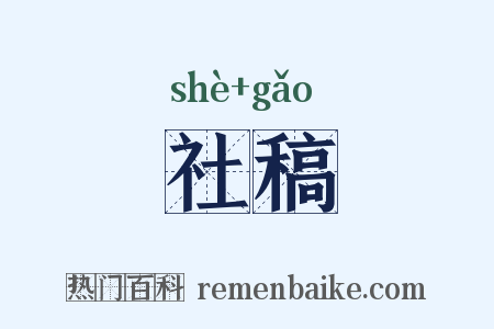 社稿是什么意思的图片